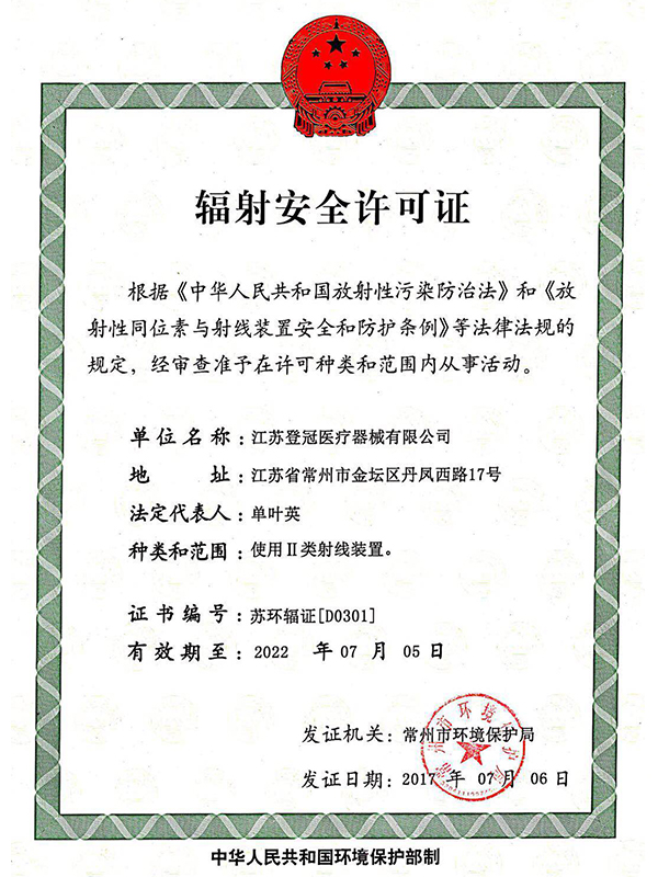 輻射安全許可證